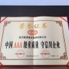 重质量守信用企业