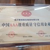 中国AAA级重质量守信用企业