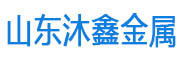 山东沐鑫金属制品有限公司