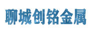 聊城创铭金属制品有限公司
