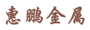 惠鹏金属制品有限公司