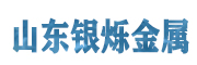 山东银烁金属材料有限公司