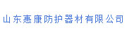 山东惠康防护器材有限公司