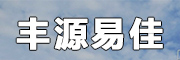 山东丰源易佳新材料有限公司