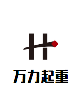 山东万力起重机械有限公司