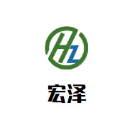 青州市宏泽农业科技有限公司