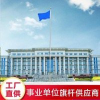 事业单位旗杆