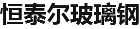 泰安恒泰尔玻璃钢有限公司