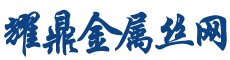 安平县耀鼎金属丝网制品有限公司
