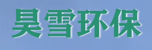 昊雪环保设备有限公司